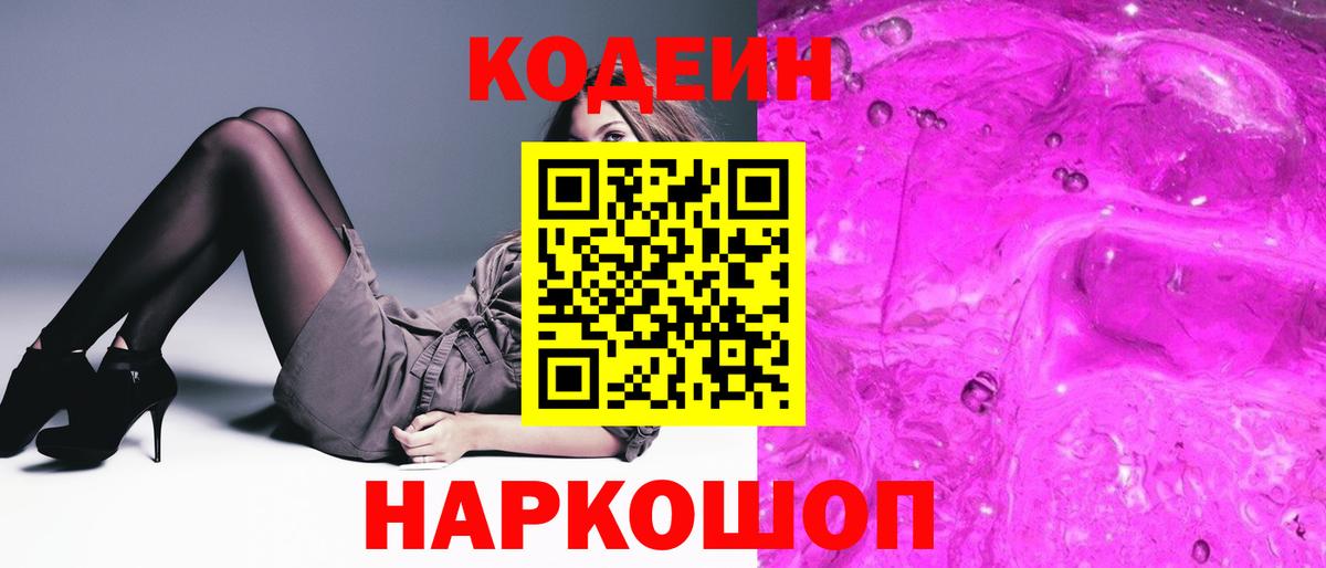 Торжок  Кодеиновый сироп Lean Purple Drank  Вход с VPN 